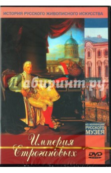 Империя Строгановых (DVD) Империя Строгановых (DVD)
