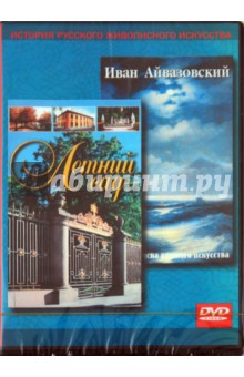 Александр Кривонос - Иван Айвазовский. Летний сад (DVD) Александр Кривонос - Иван Айвазовский. Летний сад (DVD)