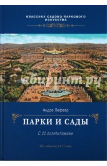 Парки и сады - Андре Лефевр