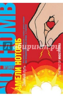 Амели Нотомб - Зимний путь обложка книги Амели Нотомб - Зимний путь обложка книги