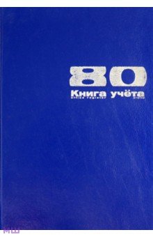 Книга учета 80 листов (7-80-111/1) Книга учета 80 листов (7-80-111/1)