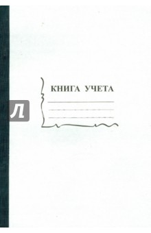 Книга учета 96 листов (15932) Книга учета 96 листов (15932)