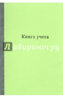 Книга учета 96 листов (КУ-213) Книга учета 96 листов (КУ-213)