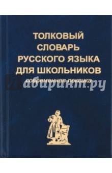 Толковый словарь русского языка для школьников (карманный формат)