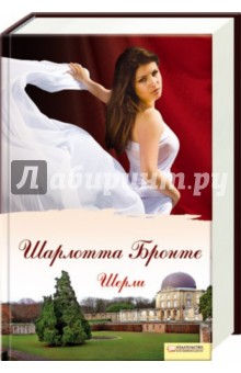 Шарлотта Бронте - Шерли обложка книги Шарлотта Бронте - Шерли обложка книги