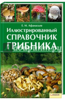 Евгений Афанасьев - Иллюстрированный справочник грибника обложка книги Евгений Афанасьев - Иллюстрированный справочник грибника обложка книги