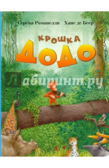 Романелли, Беер - Крошка Додо обложка книги Романелли, Беер - Крошка Додо обложка книги