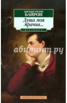 Джордж Байрон - Душа моя мрачна... обложка книги Джордж Байрон - Душа моя мрачна... обложка книги
