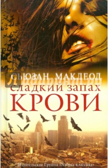 Сьюзан Маклеод - Сладкий запах крови обложка книги Сьюзан Маклеод - Сладкий запах крови обложка книги
