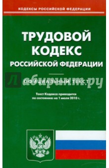 Трудовой кодекс РФ по состоянию на 01.07.2010 года обложка книги Трудовой кодекс РФ по состоянию на 01.07.2010 года обложка книги