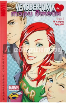 Книга комиксов. Человек-Паук и Мэри Джейн. Том 1. В кругу друзей обложка книги Книга комиксов. Человек-Паук и Мэри Джейн. Том 1. В кругу друзей обложка книги