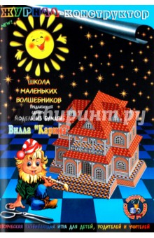 Книжка-конструктор. Вилла "Карина" (19682) Книжка-конструктор. Вилла "Карина" (19682)
