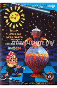 Книжка-конструктор. Амфора (19690) Книжка-конструктор. Амфора (19690)