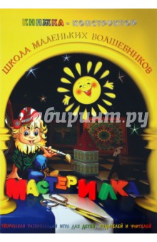 Л. Дубас - Книжка-конструктор. Мастерилка. Творческая развивающая игра для детей, родителей и учителей (19134) Л. Дубас - Книжка-конструктор. Мастерилка. Творческая развивающая игра для детей, родителей и учителей (19134)