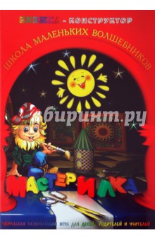 Л. Дубас - Книжка-конструктор. Мастерилка. Творческая развивающая игра для детей, родителей и учителей (19138) Л. Дубас - Книжка-конструктор. Мастерилка. Творческая развивающая игра для детей, родителей и учителей (19138)