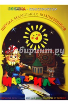 Л. Дубас - Книжка-конструктор. Мастерилка. Творческая развивающая игра для детей, родителей и учителей (19140) Л. Дубас - Книжка-конструктор. Мастерилка. Творческая развивающая игра для детей, родителей и учителей (19140)