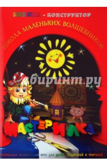 Л. Дубас - Книжка-конструктор. Мастерилка. Творческая развивающая игра для детей, родителей и учителей (19144) Л. Дубас - Книжка-конструктор. Мастерилка. Творческая развивающая игра для детей, родителей и учителей (19144)