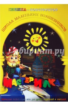 Л. Дубас - Книжка-конструктор. Мастерилка. Творческая развивающая игра для детей, родителей и учителей (19146) Л. Дубас - Книжка-конструктор. Мастерилка. Творческая развивающая игра для детей, родителей и учителей (19146)