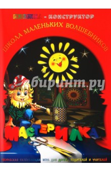 Л. Дубас - Книжка-конструктор. Мастерилка. Творческая развивающая игра для детей, родителей и учителей (19150) Л. Дубас - Книжка-конструктор. Мастерилка. Творческая развивающая игра для детей, родителей и учителей (19150)