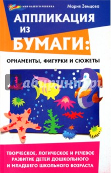Мария Земцова - Аппликация из бумаги: орнаменты, фигурки и сюжеты. Творческое, логическое и речевое развитие детей обложка книги Мария Земцова - Аппликация из бумаги: орнаменты, фигурки и сюжеты. Творческое, логическое и речевое развитие детей обложка книги