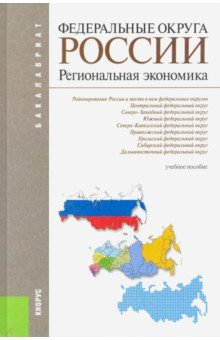Глушкова, Плисецкий, Симагин, Макар, Черкасов - Федеральные округа России. Региональная экономика. Учебное пособие обложка книги Глушкова, Плисецкий, Симагин, Макар, Черкасов - Федеральные округа России. Региональная экономика. Учебное пособие обложка книги