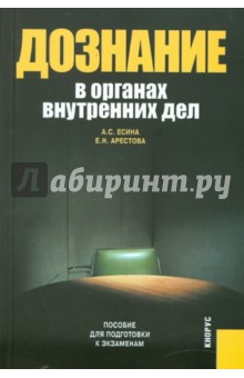 Дознание в органах внутренних дел. Пособие для подготовки к экзаменам - Есина, Арестова