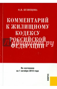 Оксана Кузнецова - Комментарий к Жилищному кодексу Российской Федерации обложка книги Оксана Кузнецова - Комментарий к Жилищному кодексу Российской Федерации обложка книги