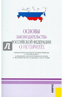 Основы законодательства Российской Федерации о нотариате. В редакции, действующей с 4 января 2011г.