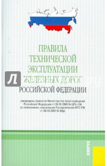 Правила технической эксплуатации железных дорог Российской Федерации от 03.07.2001 обложка книги Правила технической эксплуатации железных дорог Российской Федерации от 03.07.2001 обложка книги