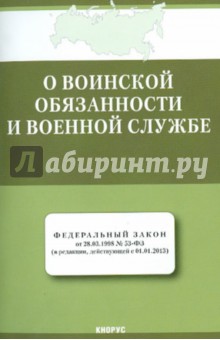 Федеральный закон "О воинской обязанности и военной службе" от 28.03.1998 № 53-ФЗ обложка книги Федеральный закон "О воинской обязанности и военной службе" от 28.03.1998 № 53-ФЗ обложка книги