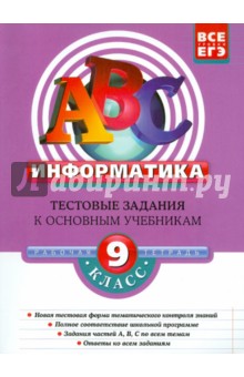 Зорина, Зорин - Информатика. 9 класс. Тестовые задания к основным учебникам. Рабочая тетрадь обложка книги Зорина, Зорин - Информатика. 9 класс. Тестовые задания к основным учебникам. Рабочая тетрадь обложка книги
