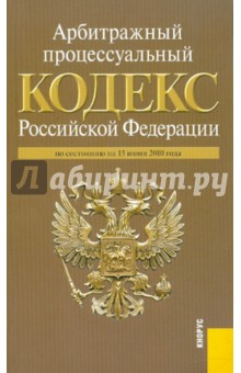 Арбитражный процессуальный кодекс Российской Федерации по состоянию на 15 июня 2010 года обложка книги Арбитражный процессуальный кодекс Российской Федерации по состоянию на 15 июня 2010 года обложка книги