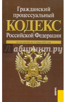 Гражданский процессуальный кодекс Российской Федерации по состоянию на 15 июня 2010 года