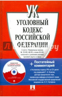 Уголовный кодекс Российской Федерации с постатейным комментарием (+CD)