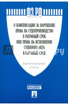 ФЗ "О компенсации за нарушение права на судопроизводство в разумный срок или права на испол." №68-ФЗ обложка книги ФЗ "О компенсации за нарушение права на судопроизводство в разумный срок или права на испол." №68-ФЗ обложка книги