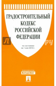 Градостроительный кодекс РФ по состоянию на 01.05.10 года обложка книги Градостроительный кодекс РФ по состоянию на 01.05.10 года обложка книги