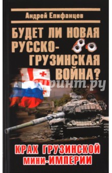 Андрей Епифанцев - Будет ли новая русско-грузинская война? обложка книги Андрей Епифанцев - Будет ли новая русско-грузинская война? обложка книги