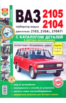 ВАЗ 2105, -2104. Эксплуатация, обслуживание, ремонт. С каталогом запасных частей обложка книги ВАЗ 2105, -2104. Эксплуатация, обслуживание, ремонт. С каталогом запасных частей обложка книги