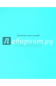 Дневник школьный универсальный "Бирюзовый" (19001) Дневник школьный универсальный "Бирюзовый" (19001)