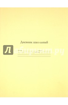 Дневник школьный универсальный "Желтый" (19005) Дневник школьный универсальный "Желтый" (19005)