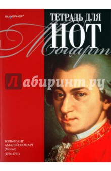 Тетрадь для нот. Моцарт (713002) Тетрадь для нот. Моцарт (713002)