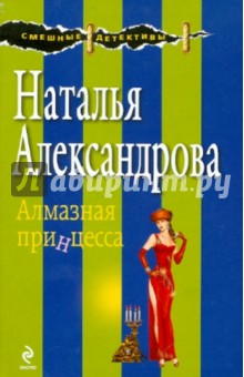 Наталья Александрова - Алмазная принцесса обложка книги Наталья Александрова - Алмазная принцесса обложка книги