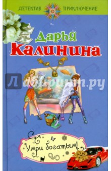 Умри богатым! - Дарья Калинина