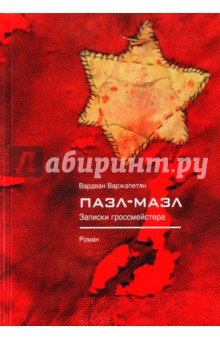 Вардван Варжапетян - Пазл-мазл. Записки гроссмейстера обложка книги Вардван Варжапетян - Пазл-мазл. Записки гроссмейстера обложка книги