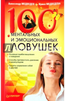 100 ментальных и эмоциональных ловушек - Медведев, Медведева