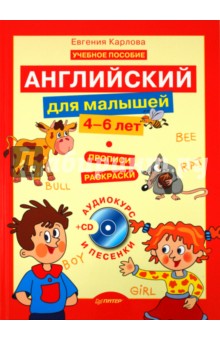 Английский для малышей (4-6 лет) (аудиокурс и песенки) (+CD) - Евгения Карлова