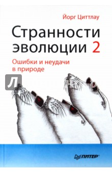 Странности эволюции - 2. Ошибки и неудачи в природе - Йорг Циттлау