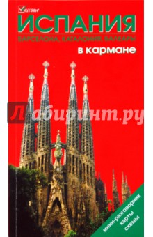 Испания в кармане. Путеводитель