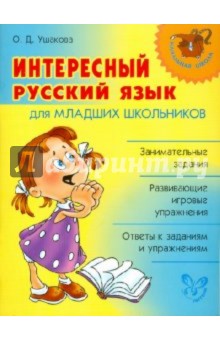 Ольга Ушакова - Интересный русский язык для младших школьников обложка книги Ольга Ушакова - Интересный русский язык для младших школьников обложка книги