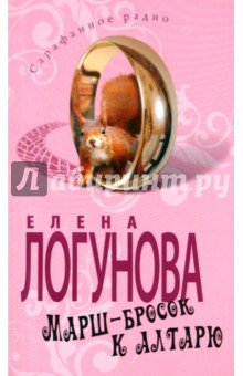 Елена Логунова - Марш-бросок к алтарю обложка книги Елена Логунова - Марш-бросок к алтарю обложка книги